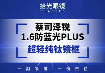 蔡司泽瑞系列1.61防蓝光plus+铂金膜+纯钛镜框