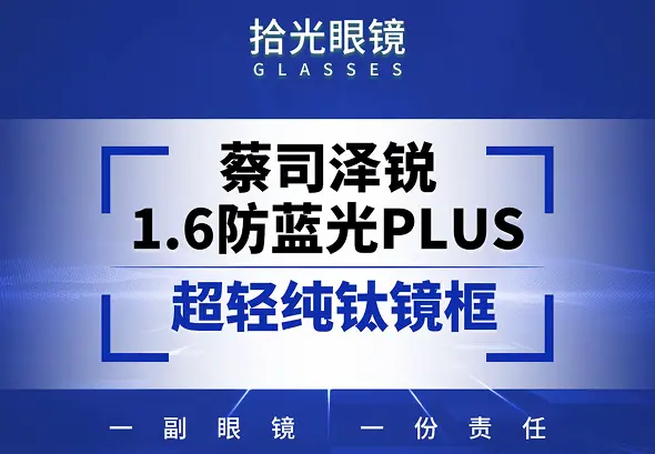蔡司泽瑞系列1.61防蓝光plus+铂金膜+纯钛镜框