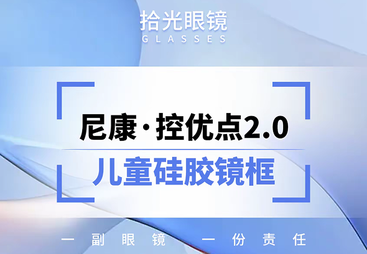 尼康・控优点 2.0 + 儿童硅胶镜框
