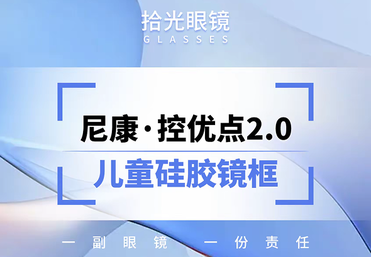 尼康・控优点 2.0 + 儿童硅胶镜框