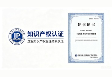 知识产权认证