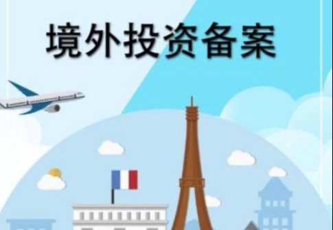 ODI(境外直接投资)备案