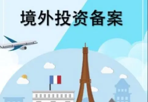 ODI（境外直接投资）备案
