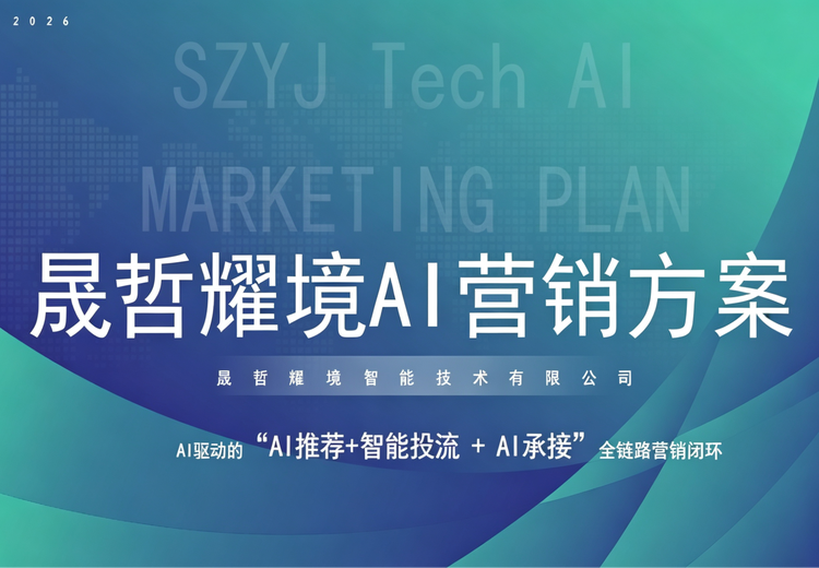 晟哲耀境AI营销方案