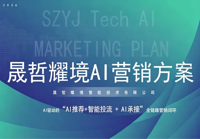 晟哲耀境AI营销方案