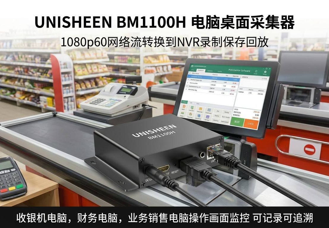 UNISHEEN电脑桌面采集器收银财务销售电脑监控NVR录制