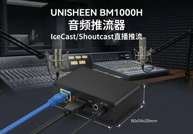 UNISHEEN音频推流器IceCast/Shoutcast