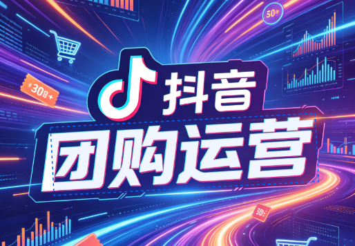 抖音团购运营