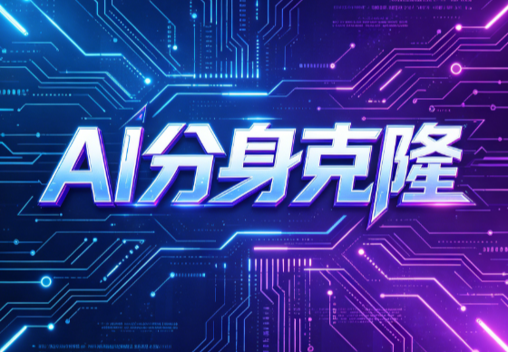 AI分身克隆