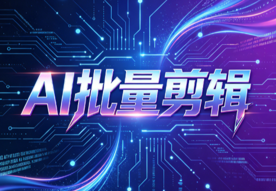 AI批量剪辑