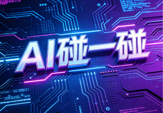 AI碰一碰