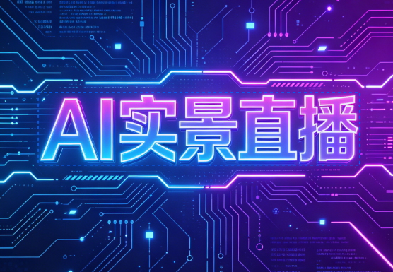 AI实景直播