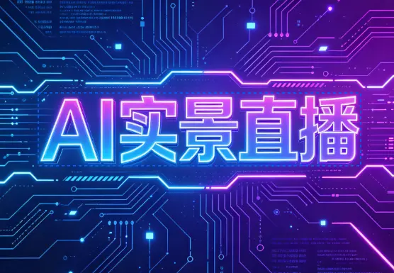 AI实景直播