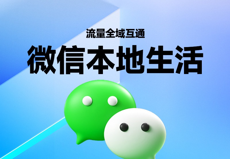 微信本地生活