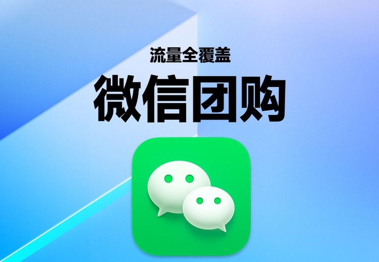 微信团购