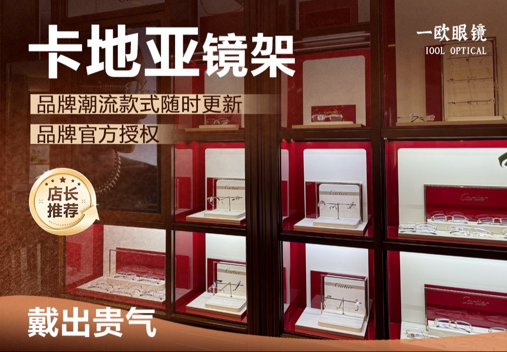 卡地亚 Cartier 镜架