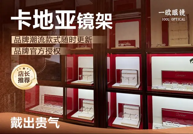 卡地亚 Cartier 镜架