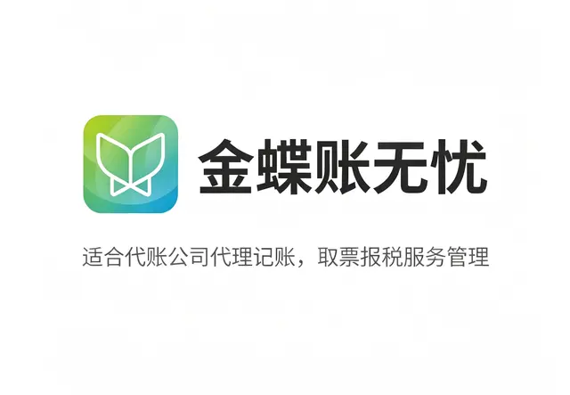 金蝶账无忧 · 基础版