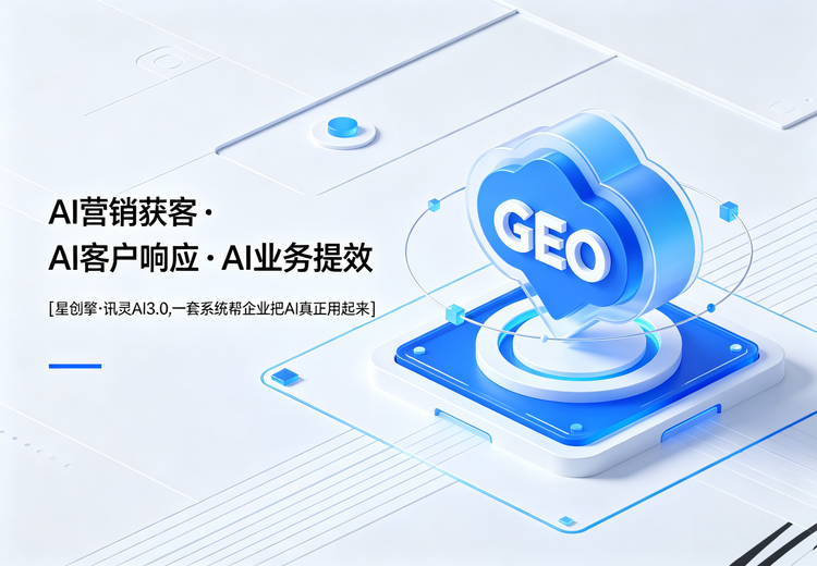 GEO 答案营销+多模态智能营销