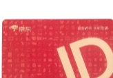 京东购物卡