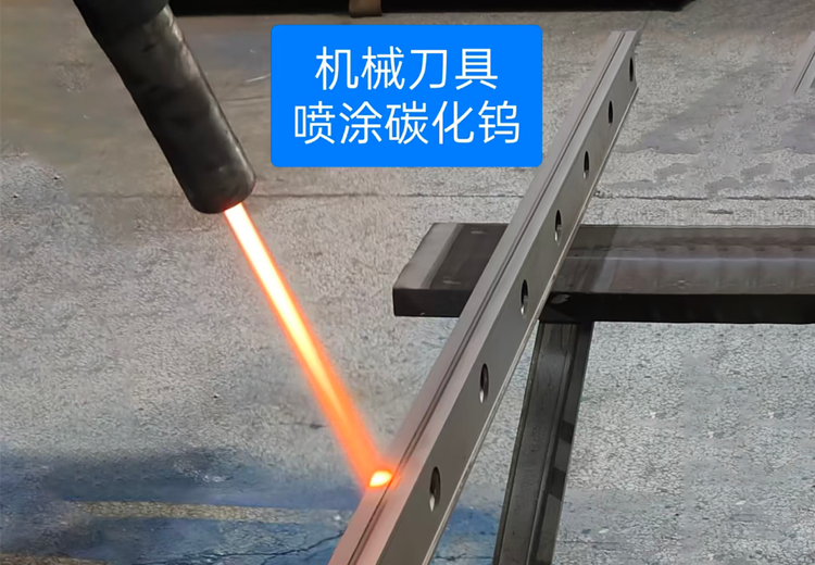 机械刀具喷涂碳化钨