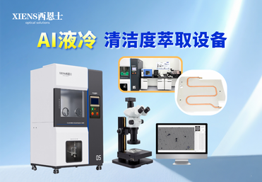 技术清洁度颗粒萃取CLS600P
