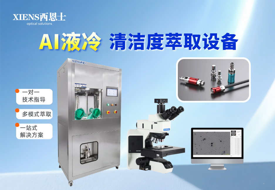 技术清洁度颗粒萃取CLS600