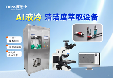 技术清洁度颗粒萃取CLS600