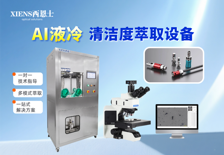 技术清洁度颗粒萃取CLS600