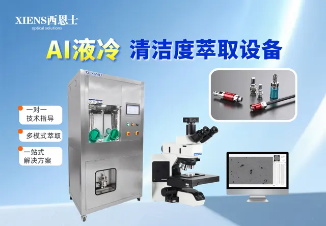 技术清洁度颗粒萃取CLS600