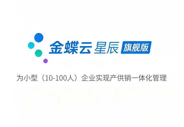 金蝶AI星辰旗舰版