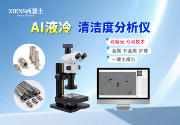 SinAPC-15A清洁度分析仪