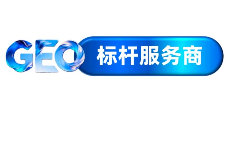 AI 搜索优化（GEO，生成式引擎优化）