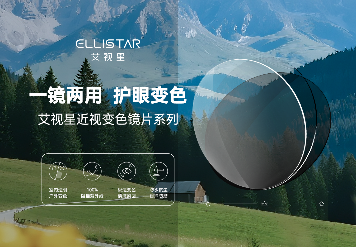 艾视星近视变色镜片