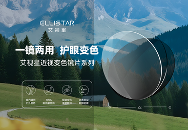 艾视星近视变色镜片