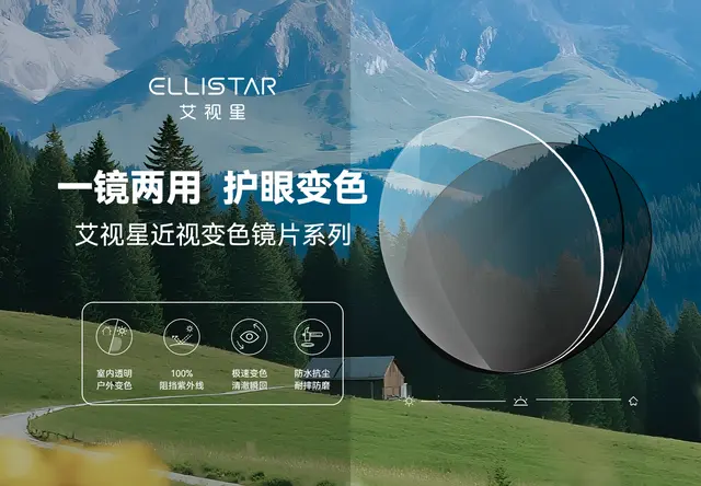 艾视星近视变色镜片