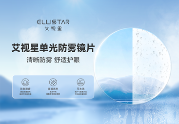 艾视星单光防雾镜片