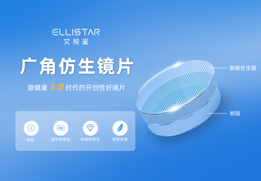 艾视星广角仿生镜片