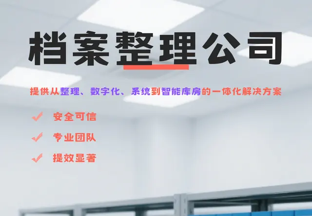 档案馆档案整理服务