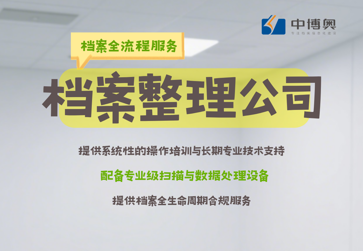 国企档案整理服务