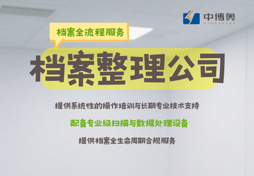 国企档案整理服务