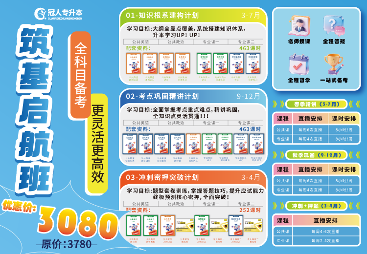 筑基启航班