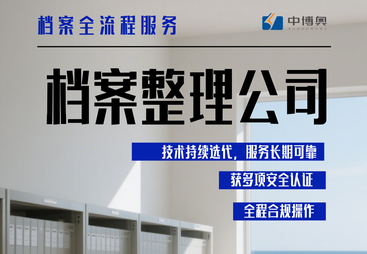 国企档案整理服务