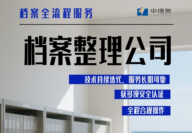 国企档案整理服务