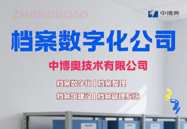 数字化档案加工服务