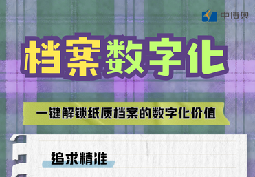 干部人事档案数字化加工服务