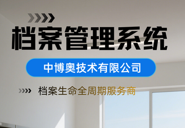 中博奥档案管理系统