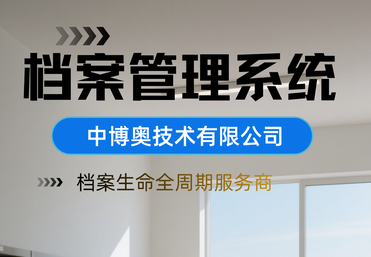 中博奥档案管理系统