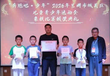 以棋启智，弈彩少年！&ldquo;奔跑吧・少年&rdquo; 城关区儿童青少年运动会棋类比赛圆满收官