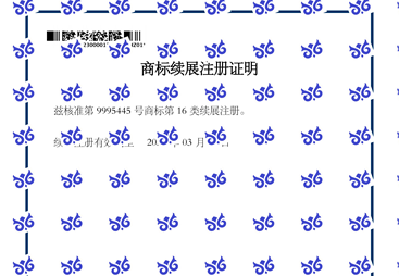 商标续展